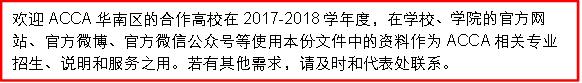 欢迎ACCA华南区的合作高校在2017-2018学年度，在学校、学院的官方网站、官方微博、官方微信公众号等使用本份文件中的资料作为ACCA相关专业招生、说明和服务之用。若有其他需求，请及时和代表处联系。